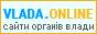 Vlada.online - розробка офіційних сайтів органів державної влади і органів місцевого самоврядування